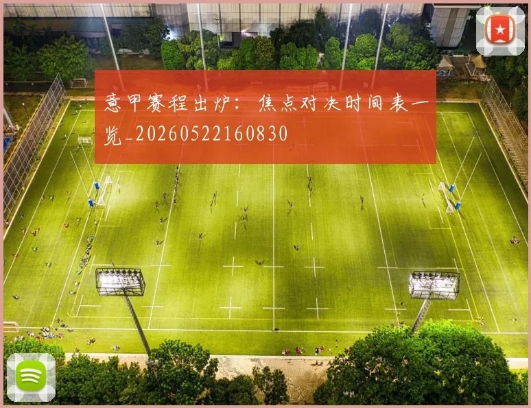 意甲赛程出炉:焦点对决时间表一览_20260522160830