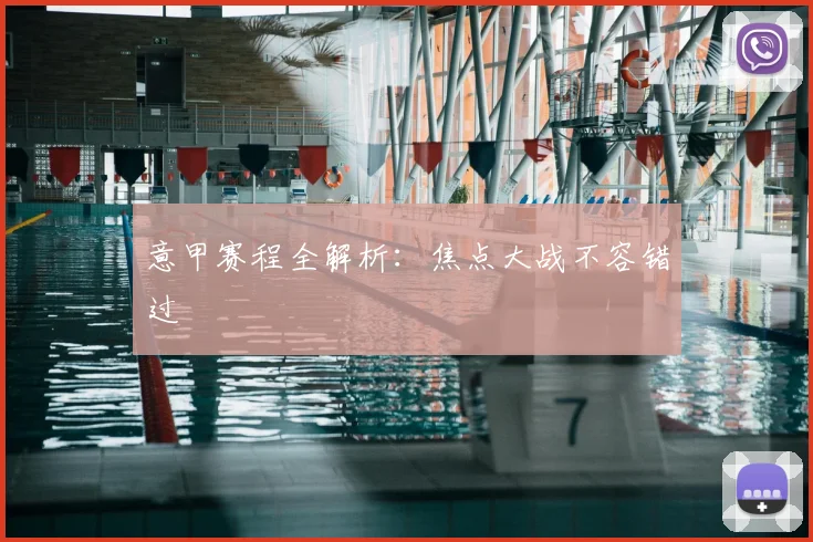 意甲赛程全解析:焦点大战不容错过