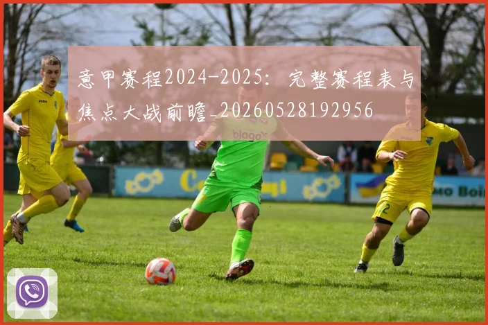 意甲赛程2024-2025:完整赛程表与焦点大战前瞻_20260528192956